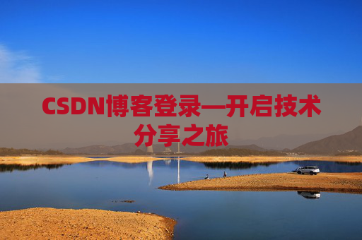 CSDN博客登录—开启技术分享之旅
