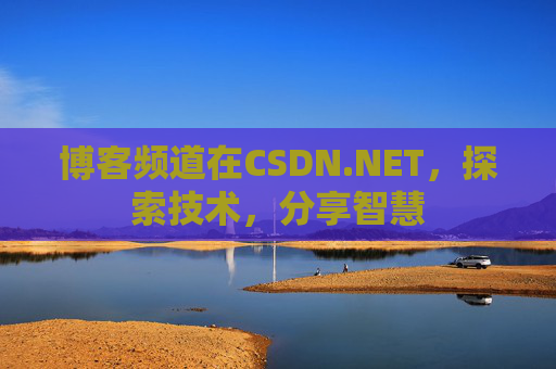 博客频道在CSDN.NET，探索技术，分享智慧